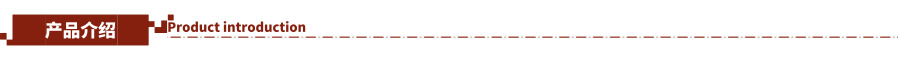 產品介紹