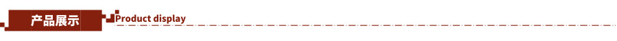 產品展示