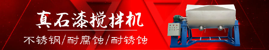 真石漆攪拌機設備
